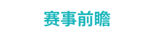 赛事前瞻